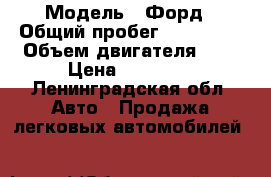  › Модель ­ Форд › Общий пробег ­ 333 333 › Объем двигателя ­ 2 › Цена ­ 60 000 - Ленинградская обл. Авто » Продажа легковых автомобилей   